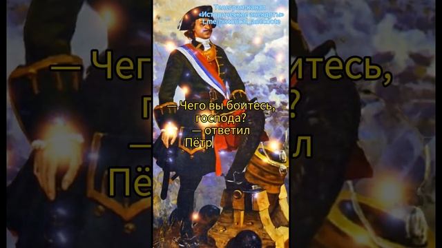 Исторические анекдоты. Петр Первый https://t.me/historical_anecdote смотреть онлайн