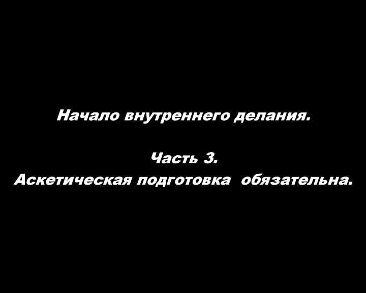 Начало внутреннего делания.
Часть 3. Аскетическая подготовка обязательна. смотреть онлайн