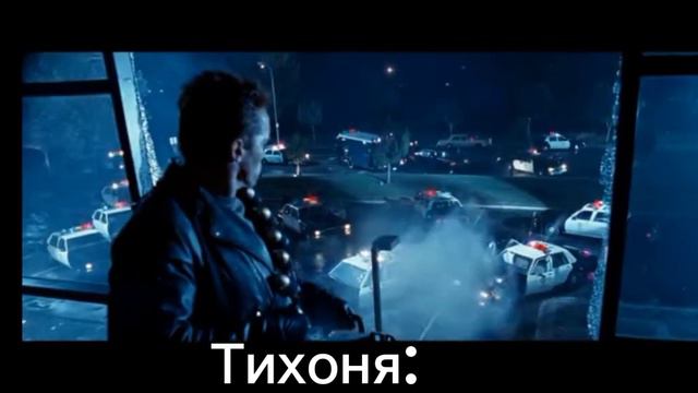 Настоящая сущность тихони. Мем с терминатором. смотреть онлайн