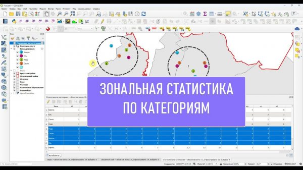 Зональная статистика по категориям в QGIS