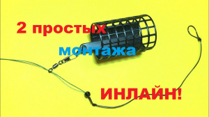 2 лёгких монтажа инлайн.Фидерный монтаж.