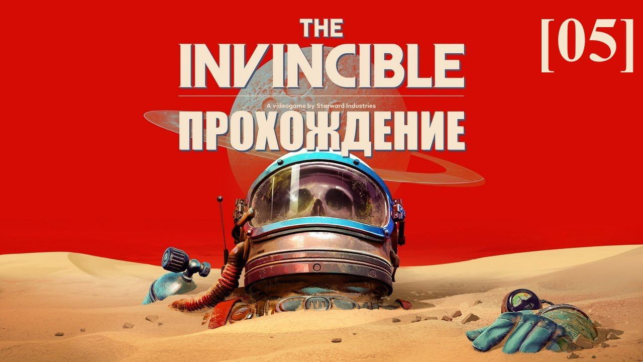 Проходим The Invincible [05]