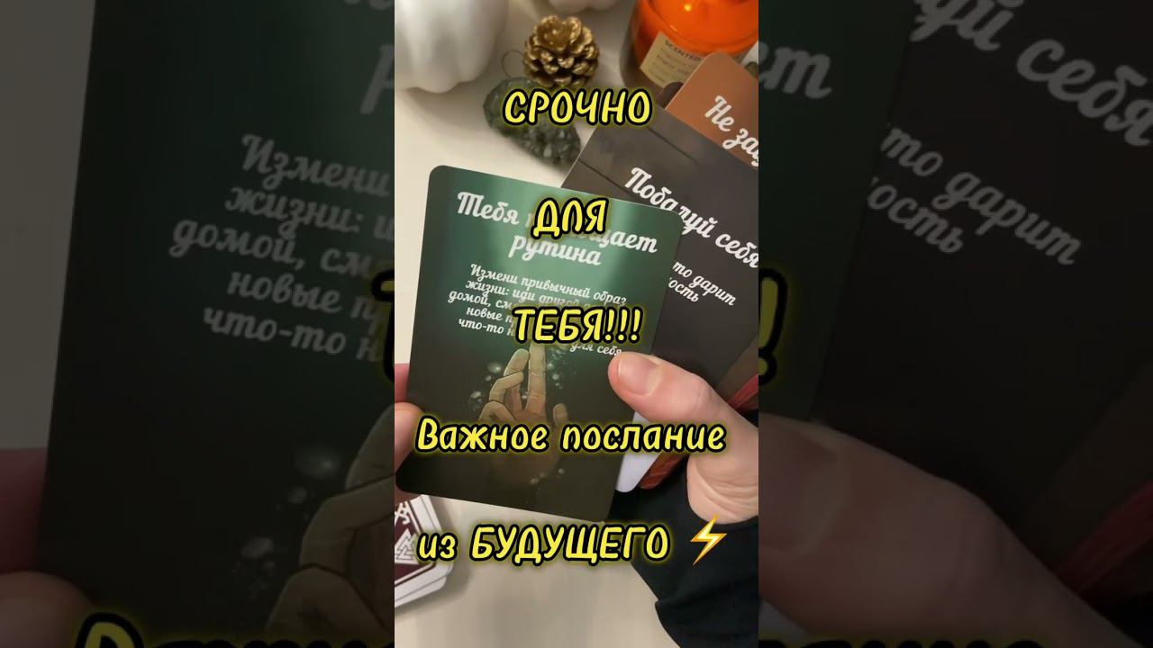 Срочно‼️Послание из будущего ♥️♣️ #тароонлайн #таро #tarot #будущеетаро #будущее #shorts #tarot