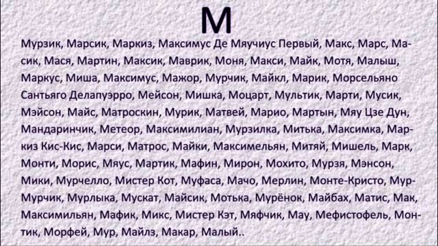 Самые популярные клички для котиков Продолжение Самый полный сборник кличек для котов смотреть онлайн