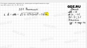 № 337 - Геометрия 9 класс Мерзляк