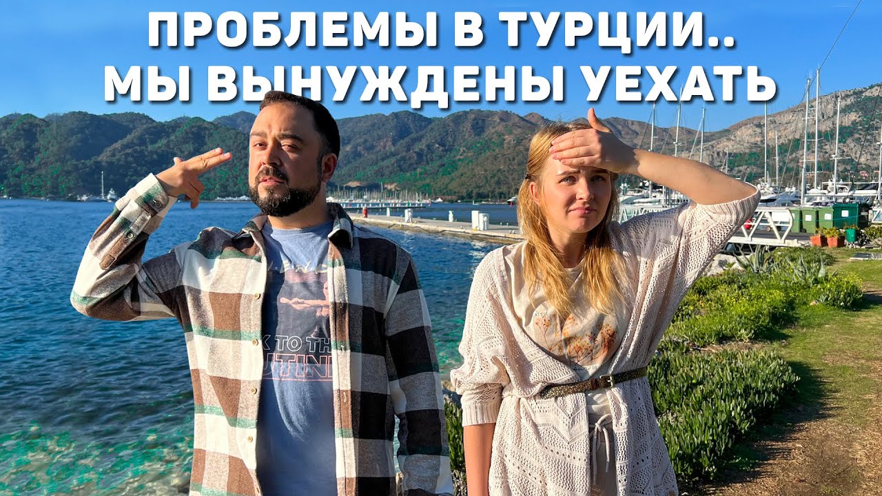 Проблемы в Турции! Нам придется уехать.. Ужасные перспективы и проблемы с ВНЖ в Турции. Турция 2024 смотреть онлайн