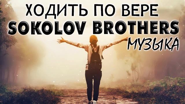 Ходить По Вере - Лучшие Sokolov Brothers Музыка 2022 - Сборник Песни Прославления смотреть онлайн