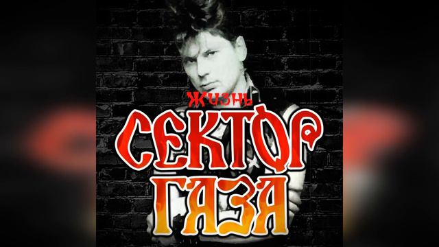 Сектор Газа - Жизнь (AI Cover Роковой год) смотреть онлайн