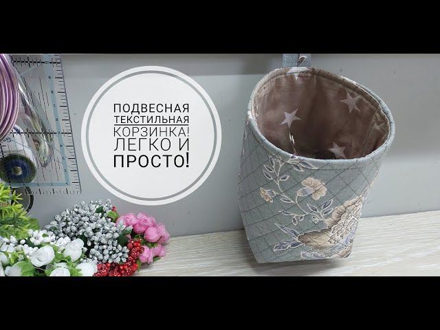 Удобная текстильная корзинка шьется легко и просто! DIY textile basket смотреть онлайн