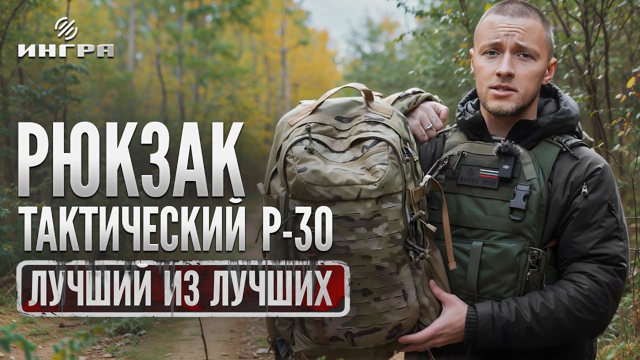 Рюкзак тактический Р-30 / ВЕЩЬ КОТОРАЯ ДОЛЖНА БЫТЬ У КАЖДОГО смотреть онлайн