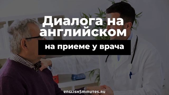 Диалоги на английском: у врача | Dialogues in English: at the doctor's смотреть онлайн