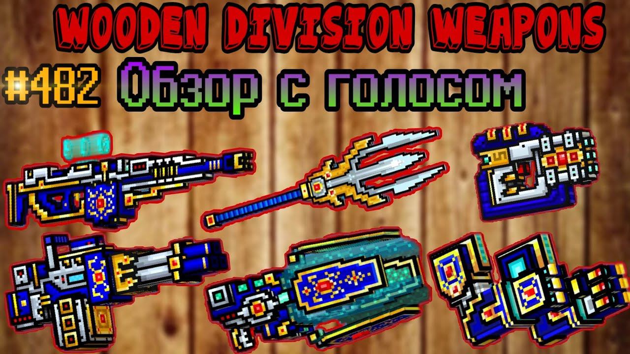 Pixel Gun 3D. {#482} Wooden Division Weapons/Пушки из деревянного дивизиона [Voice Review]