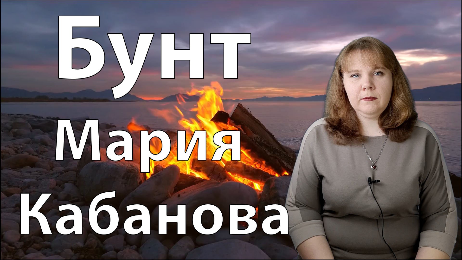 Бунт - это взять и захотеть