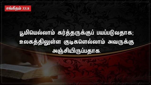 சங்கீதம் 33 - Psalm 33 | Sangeetham 33 |Tamil Christian Message| Pastor Thomas KT | Real truth смотреть онлайн