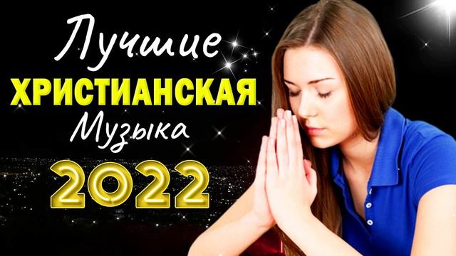 Лучшие Xристианская Музыка 2022 ♫ Сборни христианские песни 2022 смотреть онлайн