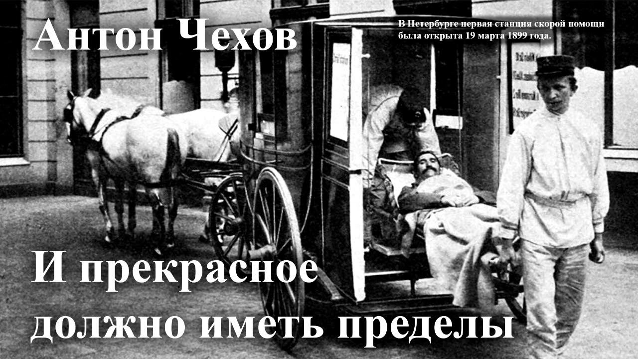 Антон Чехов. "И прекрасное должно иметь пределы". смотреть онлайн