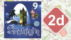 Spotlight 9. Модуль 2d. Vocabulary & Speaking