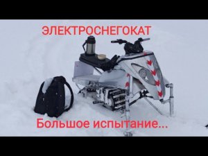 #электроснегокат  большое испытание! #электроснегоход #самоделки