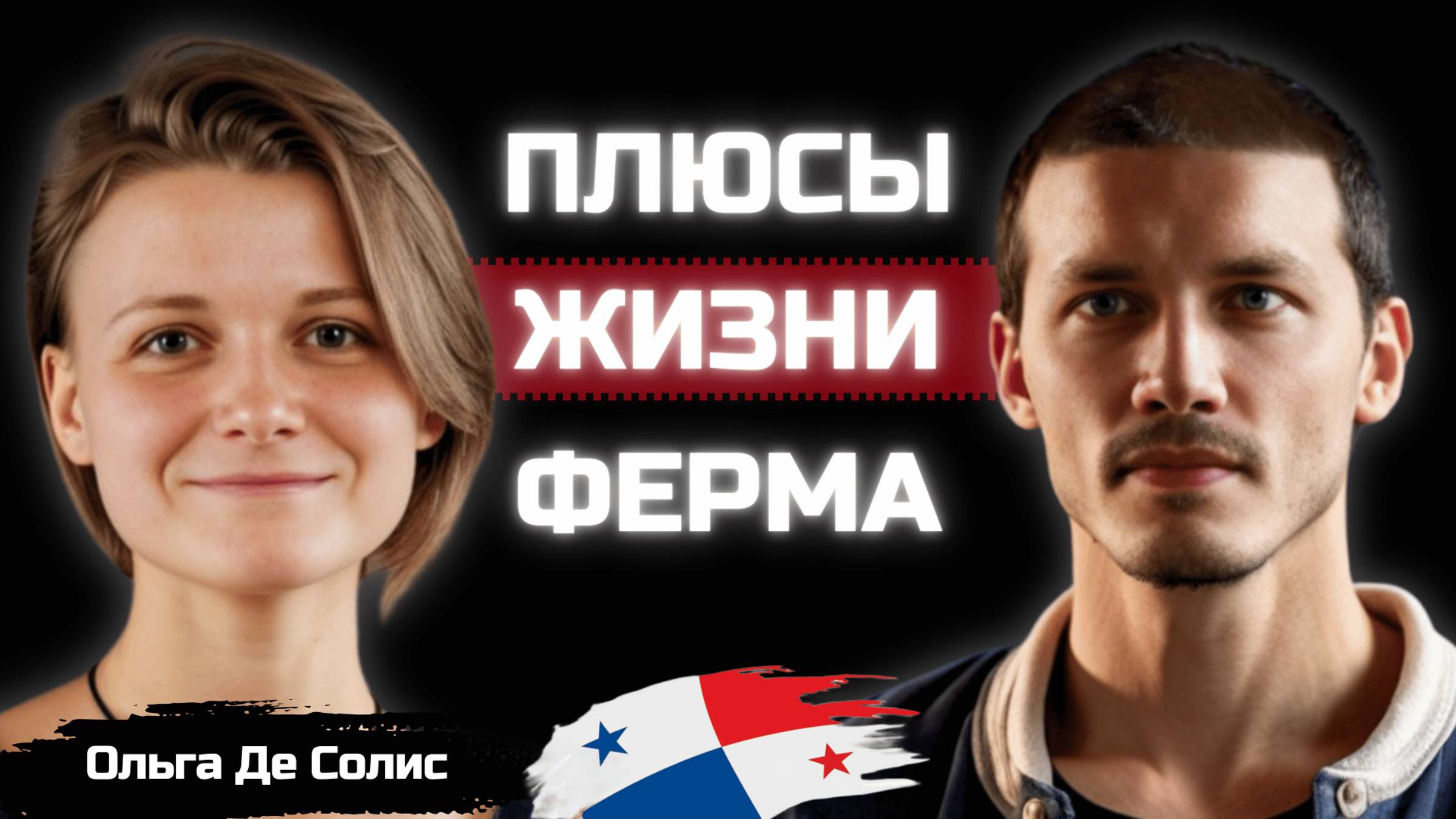 Фермерская жизнь за границей. Переезд из Украины в Латинскую Америку. Сельское хозяйство в Панаме