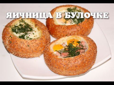 Яйцо в булочке в мультиварке, рецепт необычной яичницы