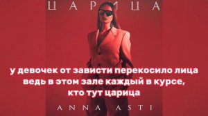 ANNA ASTI- ЦАРИЦА. ТЕКСТ ПЕСНИ