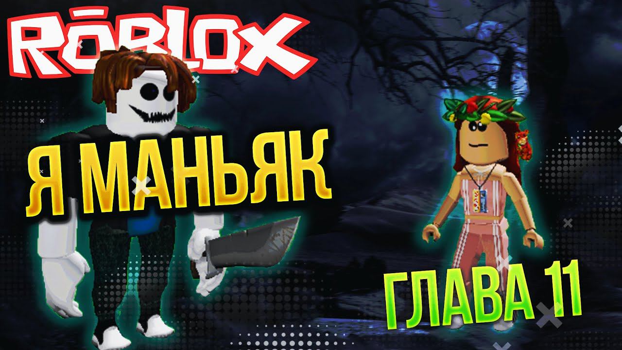 ✨Я МАНЬЯК в игре РОБЛОКС Бекон ГЛАВА 11 - Обновление Roblox BAKON Chapter 11 видео на русском✨ смотреть онлайн