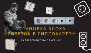 Установка выстраиваемого блока из 5 розеток в гипсокартон
