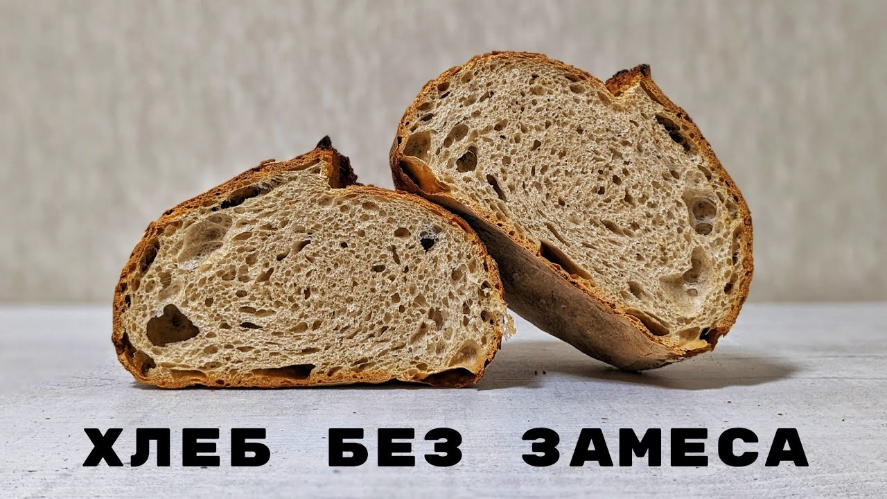 Вкуснейший хлеб без заморочек. Миксер не нужен. Божественный аромат и вкус!