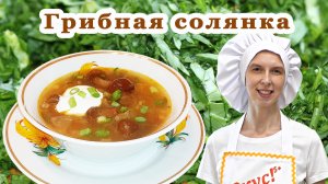 Солянка грибная с капустой рецепт постная как приготовить суп в домашних пошагово с грибами видео