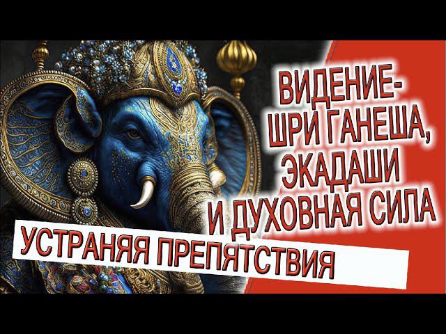 Видение - Шри Ганеша, Экадаши и духовная сила! смотреть онлайн