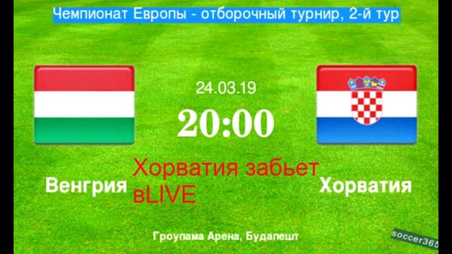 венгрия хорватия 24 марта 20:00 смотреть онлайн