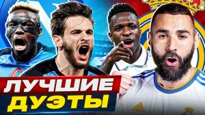 ТОП 10 Лучшие Голевые Дуэты В Сезоне 2022/23