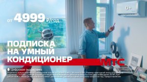 МТС | Подписка на умный кондиционер | Смартфон