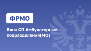 ФРМО.Блок СП Амбулаторные подразделения(МО)