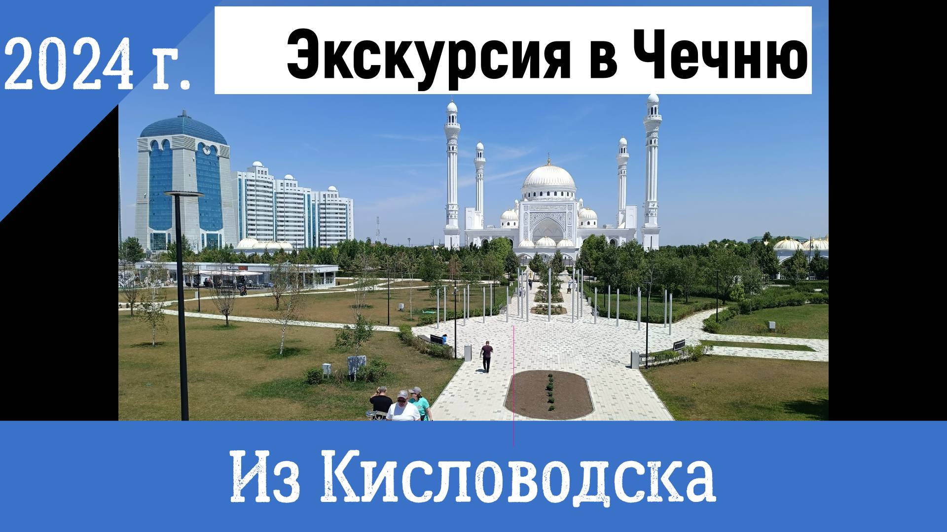Экскурсия в Чечню: Шали, Грозный, Аргун. 2024 г. смотреть онлайн