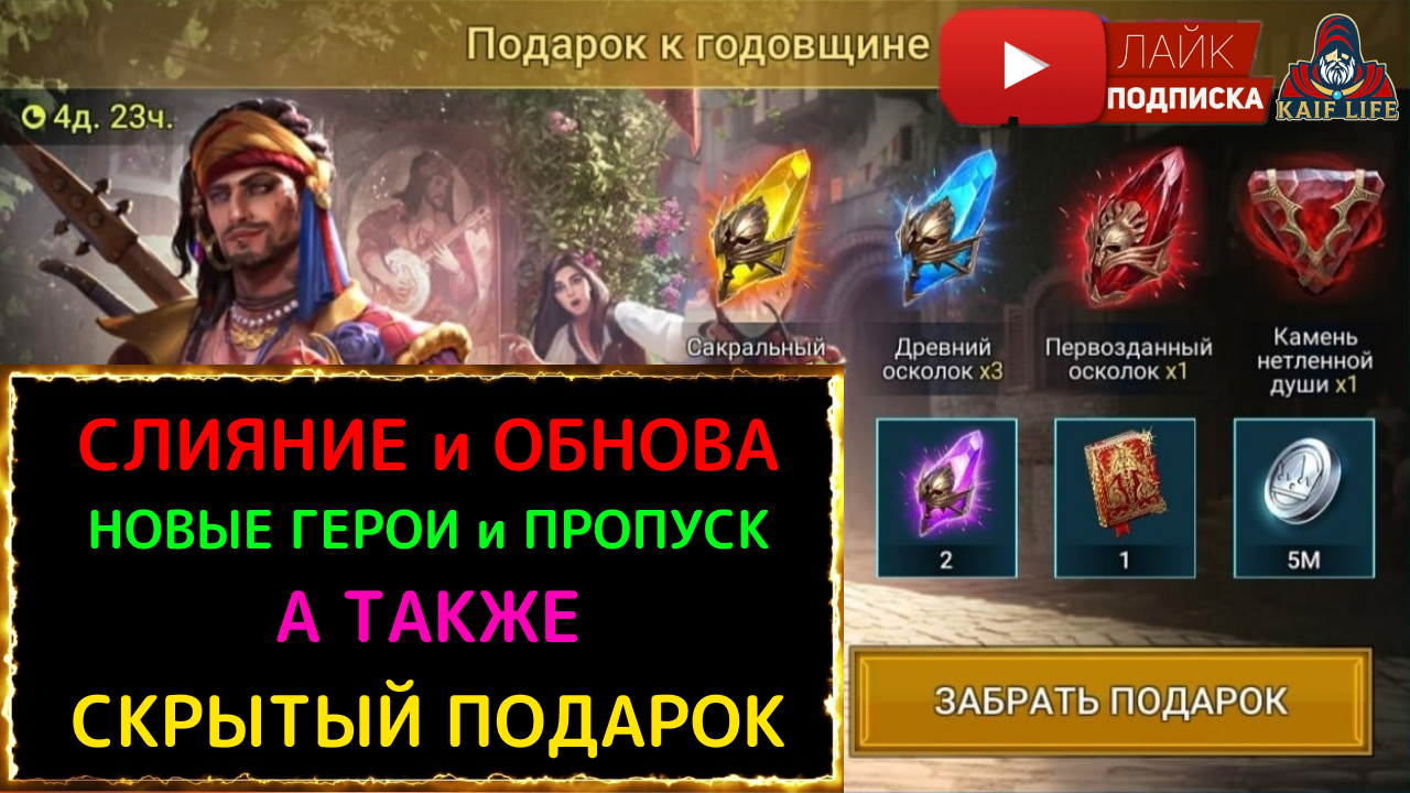 Годовщина, Обнова, ПОДАРКИ + скрытый ( для некоторых ), миссии Мариус Бравый, Арманз Величавый . смотреть онлайн