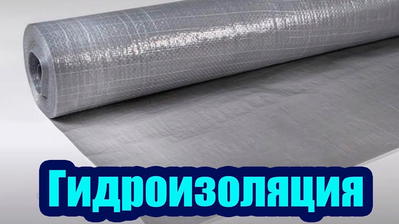 ДЛЯ ЧЕГО НУЖНА КРОВЕЛЬНАЯ ГИДРОИЗОЛЯЦИЯ И КАК ЕЕ ПРАВИЛЬНО МОНТИРОВАТЬ? смотреть онлайн