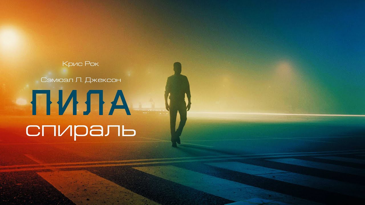 Пила: Спираль Spiral: From the Book of Saw - Трейлер HD 2021 смотреть онлайн