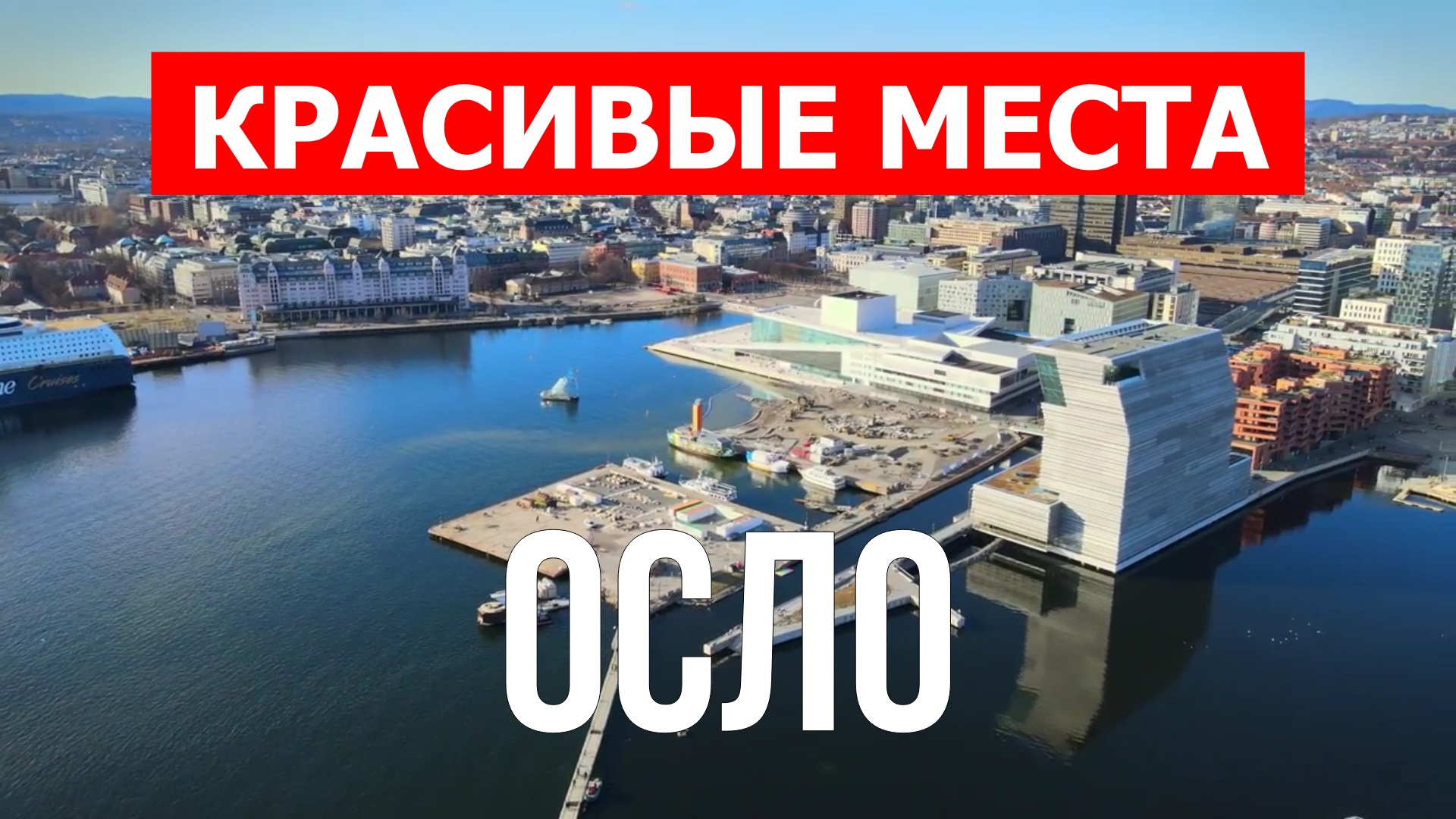 Осло, Норвегия | Достопримечательности, туризм, места, природа, обзор | 4к видео | Город Осло смотреть онлайн