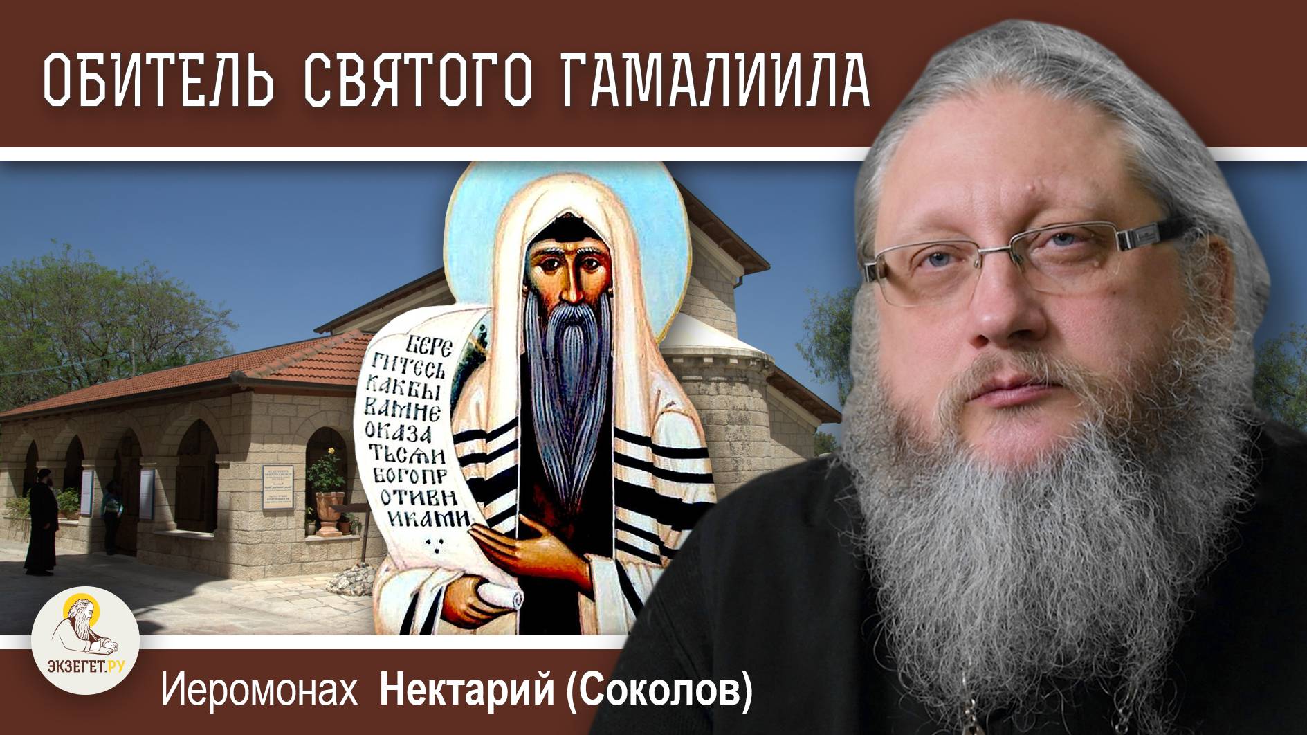 БЕЙТ ДЖЕМАЛЬ. Обитель святого Гамалиила. Иеромонах Нектарий (Соколов)