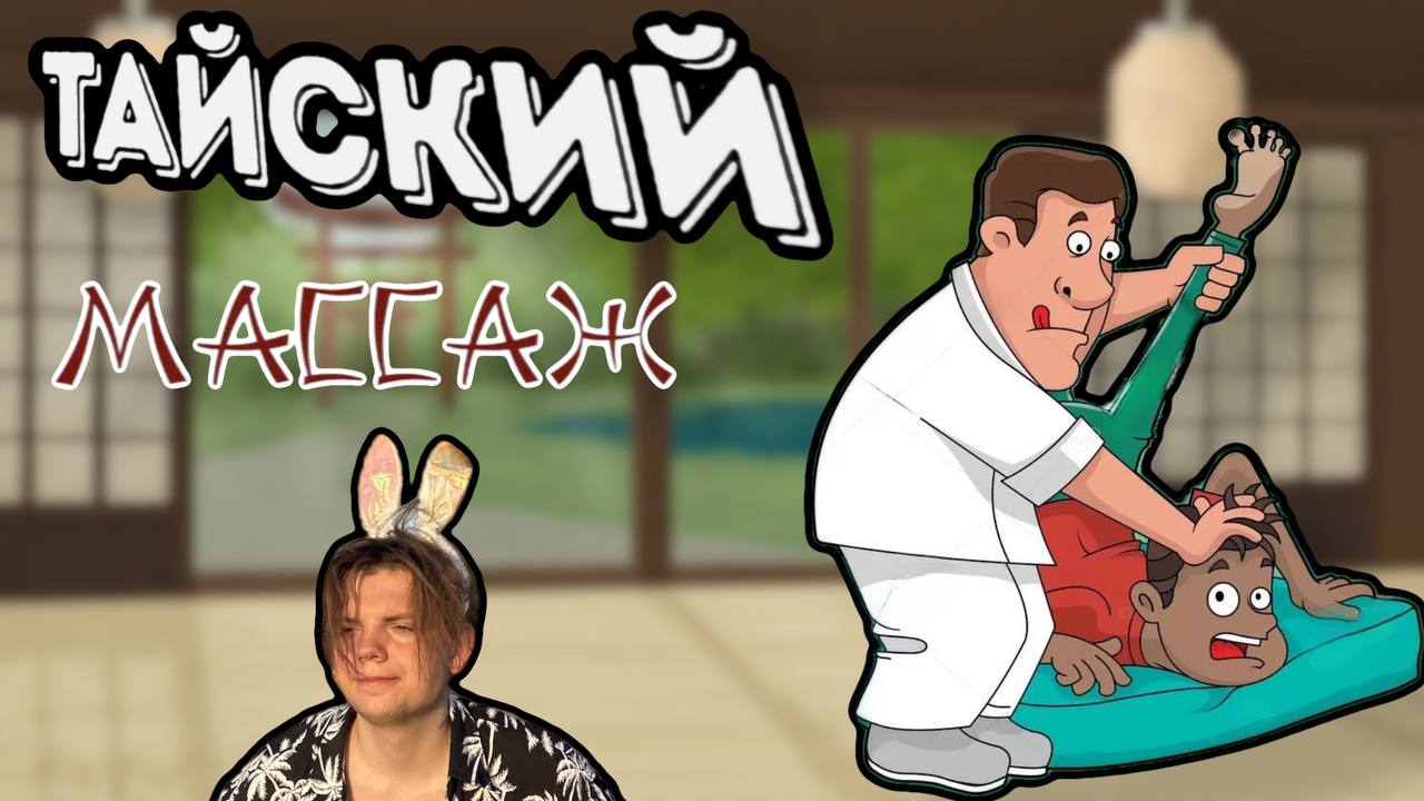 ТАЙСКИЙ МАССАЖ/КАК ОНО? смотреть онлайн