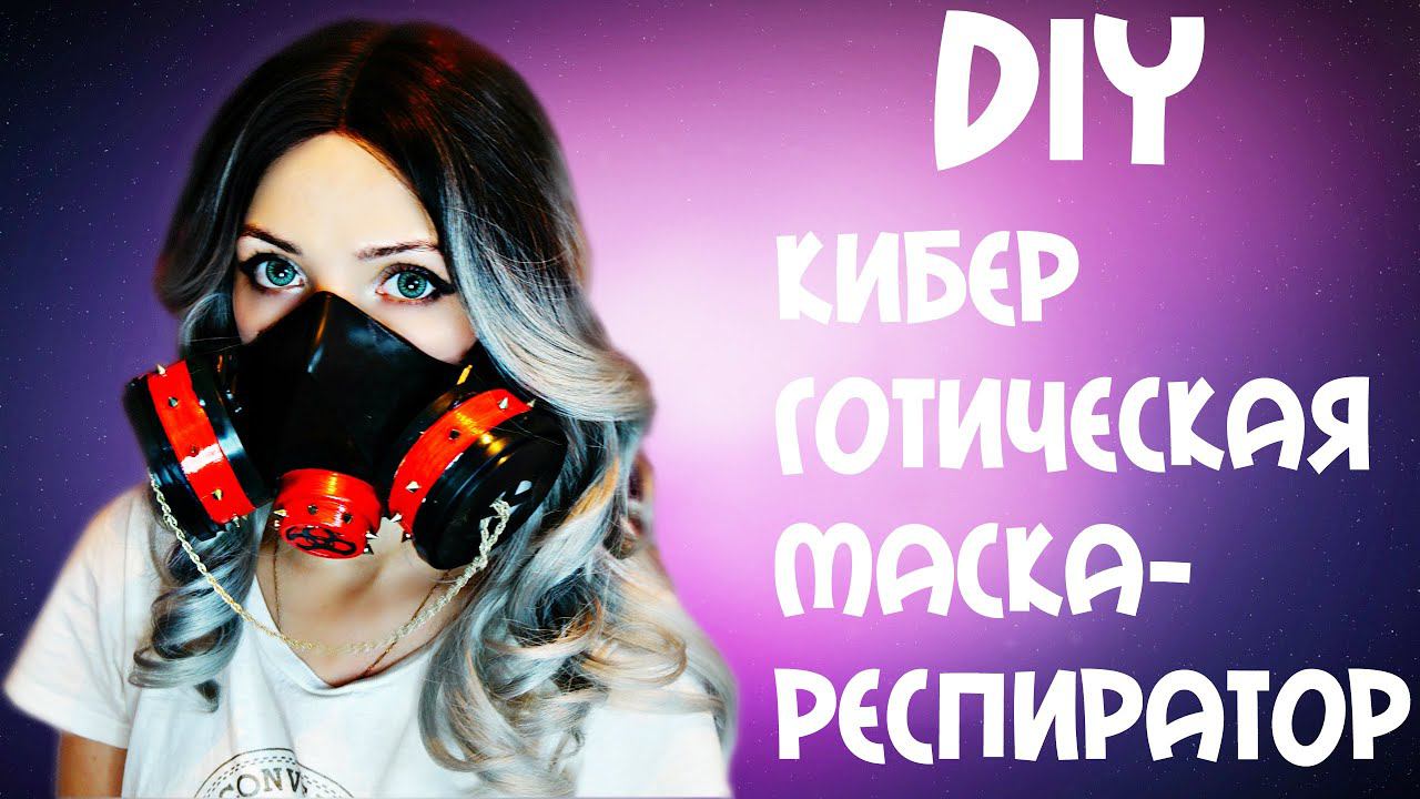 DIY|КИБЕР-ГОТИЧЕСКАЯ МАСКА-РЕСПИРАТОР|КИБЕР-ПАНК МАСКА|СВОИМИ РУКАМИ смотреть онлайн