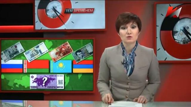 "Тем временем" (18.03.2015) "Создание единой евразийской валюты: какова цена "алтына"? смотреть онлайн