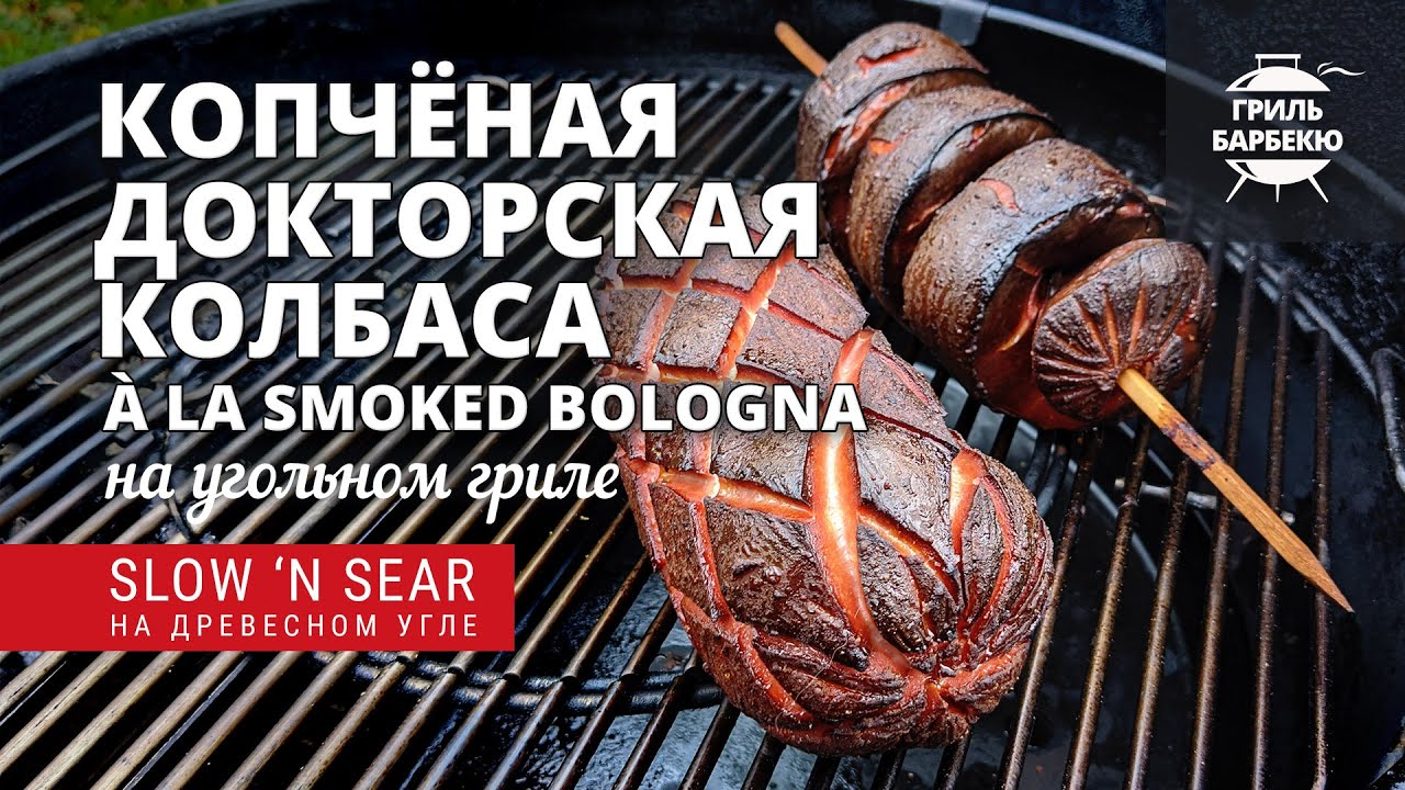 Копченая докторская колбаса (рецепт на угольном гриле) смотреть онлайн