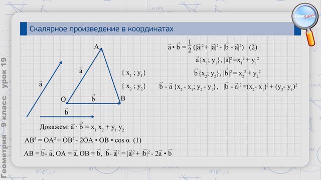 Геометрия 9 класс (Урок№19 - Скалярное произведение в координатах. Свойства произведения векторов.) смотреть онлайн