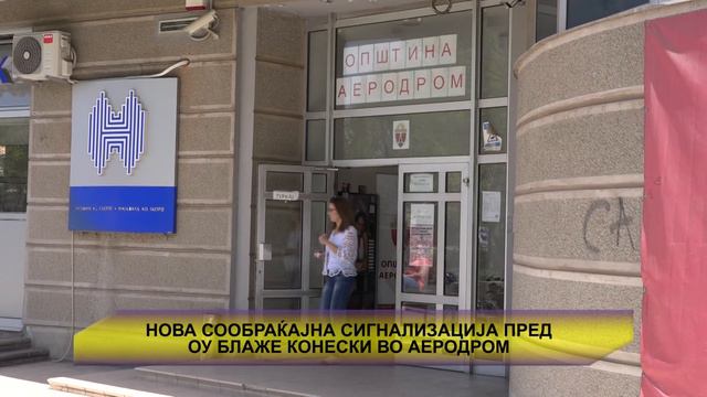 Нова сообраќајна сигнализација пред ОУ ,,Блаже Конески,, во Аеродром смотреть онлайн