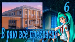 В раю всё прекрасно (мод БЛ) #6 Две концовки