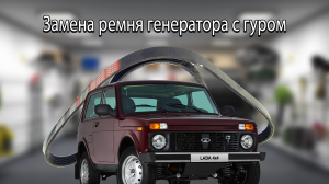 Нива замена ремня генератора с гуром