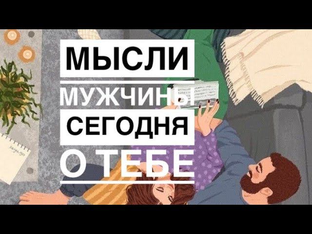 МЫСЛИ  МУЖЧИНЫ О ВАС СЕЙЧАС ⁉️❤️❤️ #ктодумаетобомнесейчас #тароегомысли #гадание #онобомне