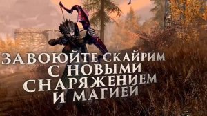 Трейлер The Elder Scrolls V: Skyrim Anniversary Edition